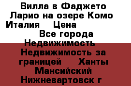 Вилла в Фаджето-Ларио на озере Комо (Италия) › Цена ­ 95 310 000 - Все города Недвижимость » Недвижимость за границей   . Ханты-Мансийский,Нижневартовск г.